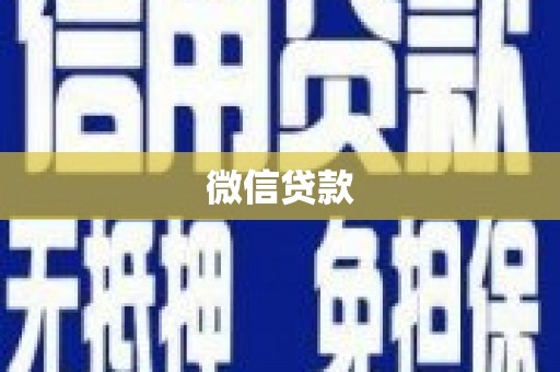 竹东微信贷款
