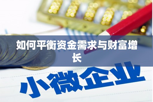 竹东如何平衡资金需求与财富增长