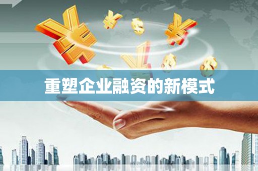 竹东重塑企业融资的新模式