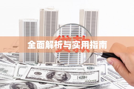 竹东全面解析与实用指南