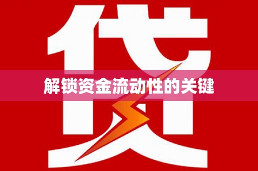 竹东解锁资金流动性的关键