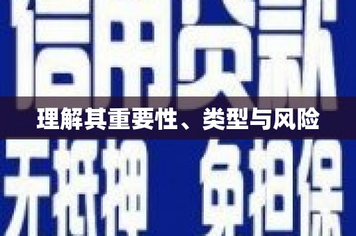 竹东理解其重要性、类型与风险