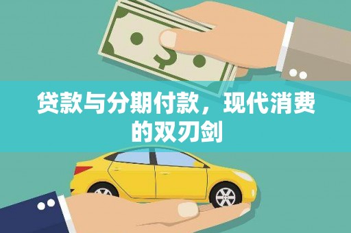 竹东贷款与分期付款，现代消费的双刃剑