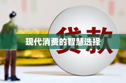 竹东现代消费的智慧选择