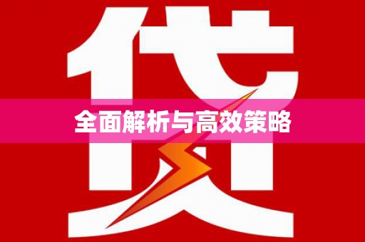 竹东全面解析与高效策略
