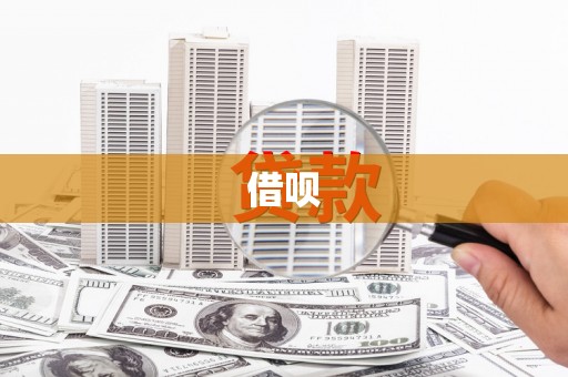 竹东借呗