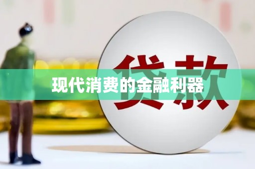 竹东现代消费的金融利器