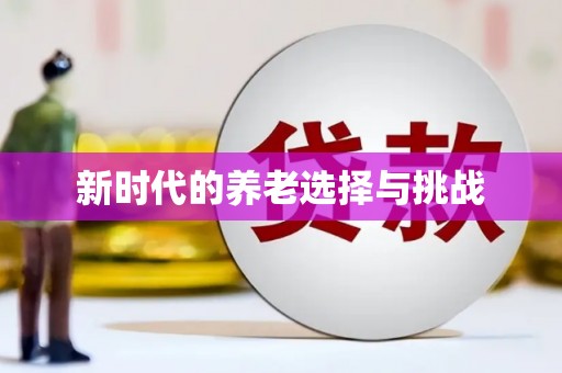 竹东新时代的养老选择与挑战
