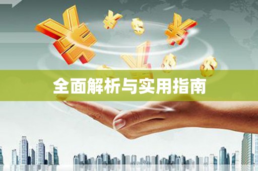 竹东全面解析与实用指南
