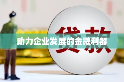 竹东助力企业发展的金融利器