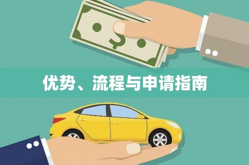 竹东优势、流程与申请指南