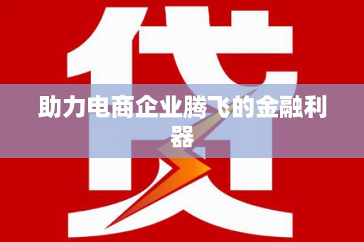 竹东助力电商企业腾飞的金融利器