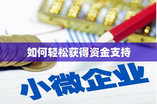 竹东如何轻松获得资金支持