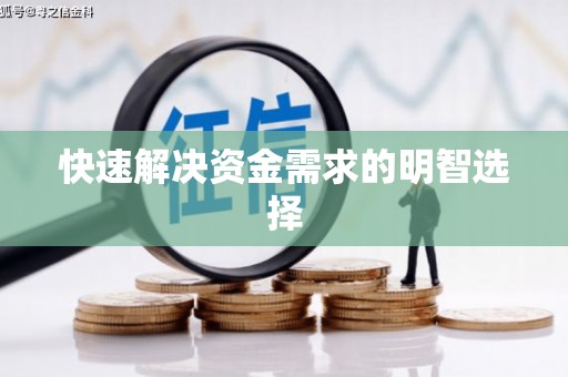 竹东快速解决资金需求的明智选择