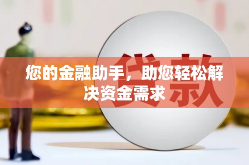 竹东您的金融助手，助您轻松解决资金需求