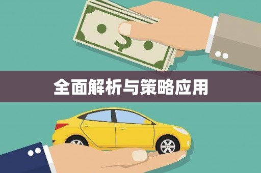 竹东全面解析与策略应用
