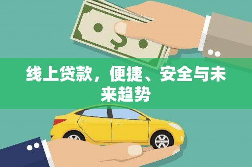 竹东线上贷款，便捷、安全与未来趋势