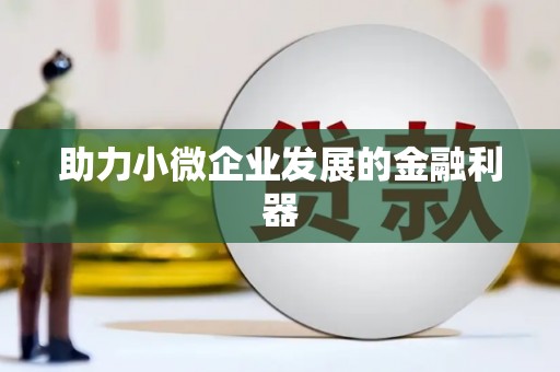 竹东助力小微企业发展的金融利器