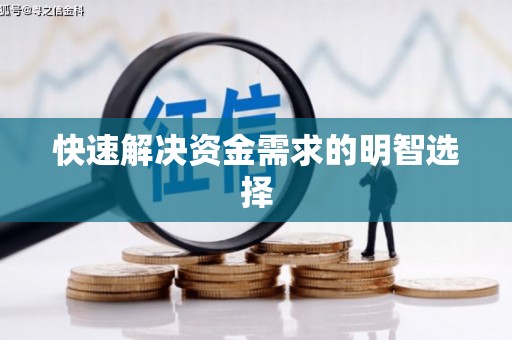 竹东快速解决资金需求的明智选择