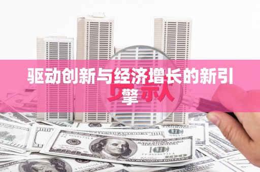 竹东驱动创新与经济增长的新引擎