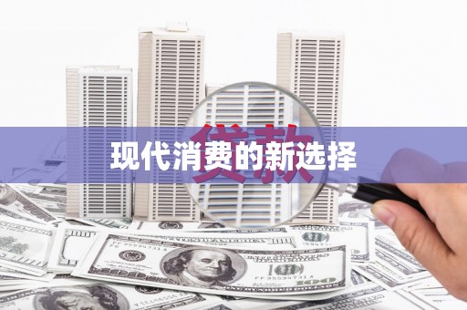 竹东现代消费的新选择