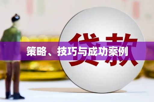 竹东策略、技巧与成功案例