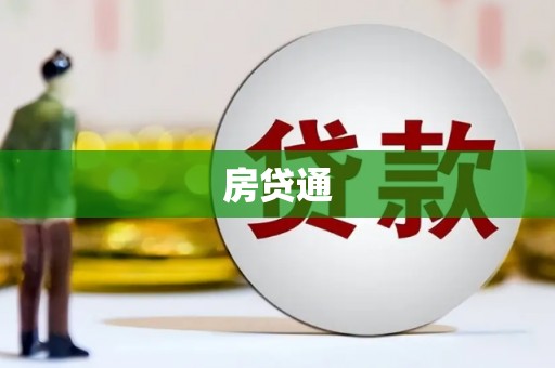 竹东房贷通