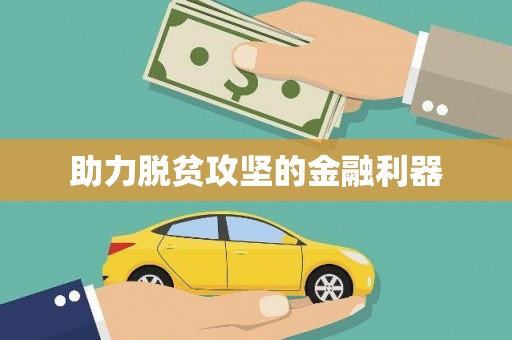 竹东助力脱贫攻坚的金融利器