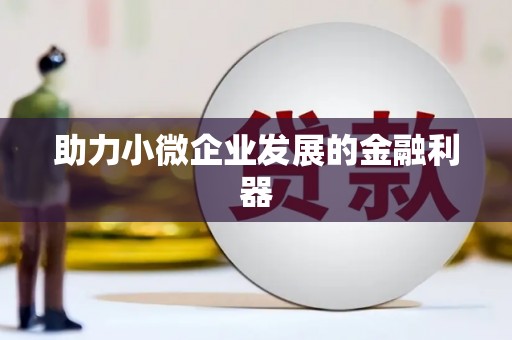 竹东助力小微企业发展的金融利器