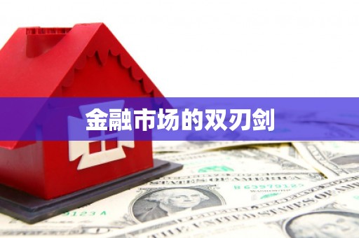 竹东金融市场的双刃剑