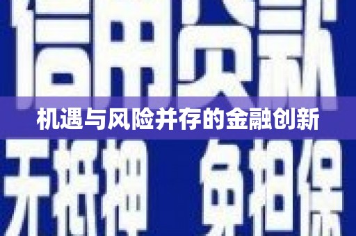 竹东机遇与风险并存的金融创新