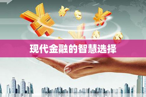 竹东现代金融的智慧选择