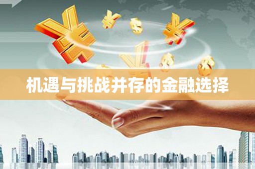 竹东机遇与挑战并存的金融选择