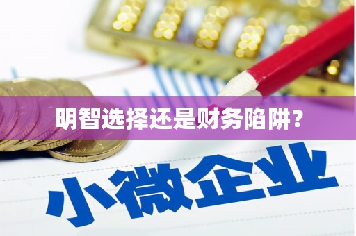 竹东明智选择还是财务陷阱？