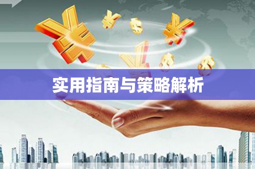 竹东实用指南与策略解析