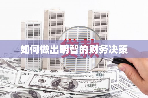 竹东如何做出明智的财务决策
