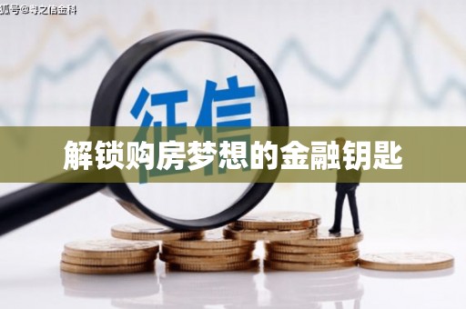 竹东解锁购房梦想的金融钥匙