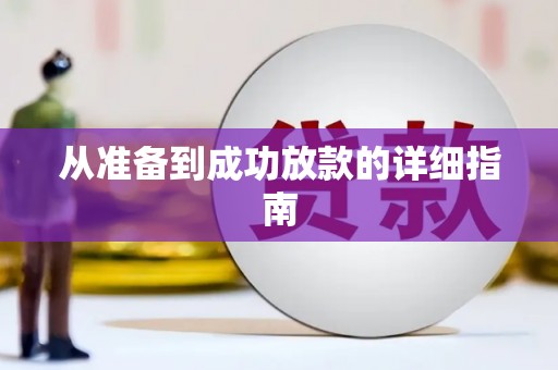 竹东从准备到成功放款的详细指南