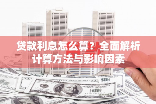 竹东贷款利息怎么算？全面解析计算方法与影响因素