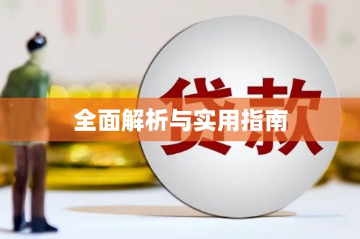 竹东全面解析与实用指南