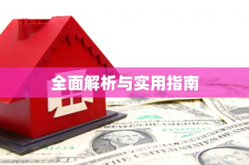 竹东全面解析与实用指南