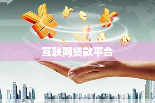 竹东互联网贷款平台