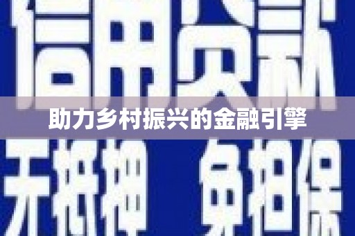 竹东助力乡村振兴的金融引擎