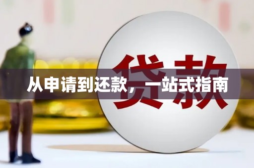 竹东从申请到还款，一站式指南