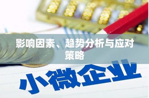 竹东影响因素、趋势分析与应对策略