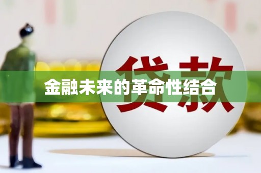 竹东金融未来的革命性结合