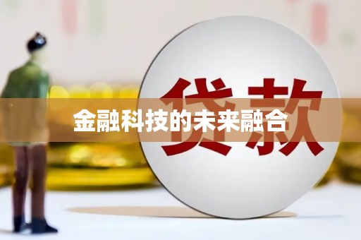 竹东金融科技的未来融合
