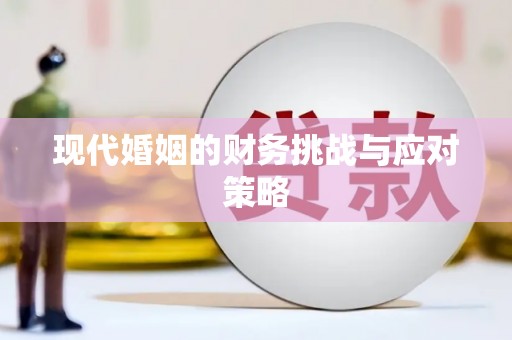 竹东现代婚姻的财务挑战与应对策略
