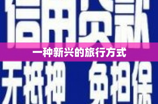 竹东一种新兴的旅行方式