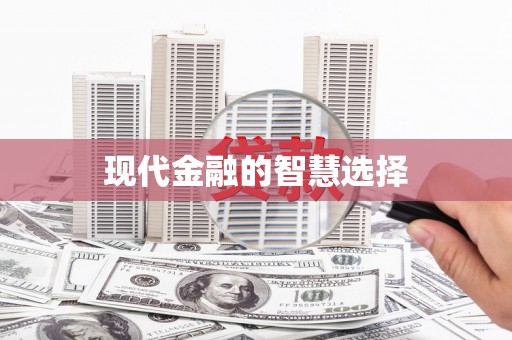 竹东现代金融的智慧选择